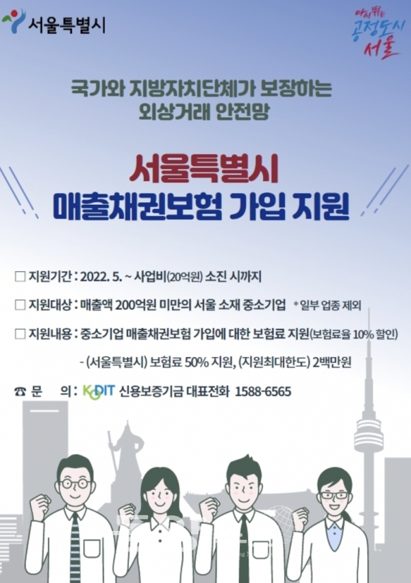 서울시 매출채권보험 가입 지원 홍보 포스터(사진=서울시청 제공)
