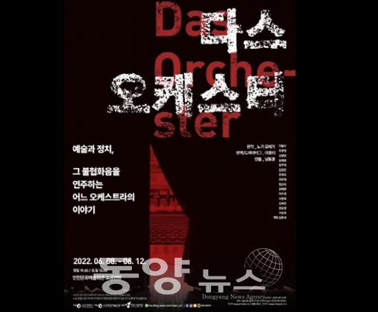 인천시립극단 정기공연 '다스 오케스터(Das Orchester)' 포스터 이미지.(사진= 인천문화예술회관 제공)
