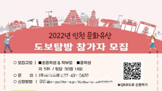 2022년 문화유산 도보탐방 포스터 수정.(사진= 인천시 제공)