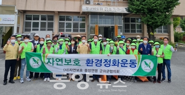 경북 군위군 자연보호군위협의회는 29일 환경정화활동을 실시했다.(사진=군위군 제공)