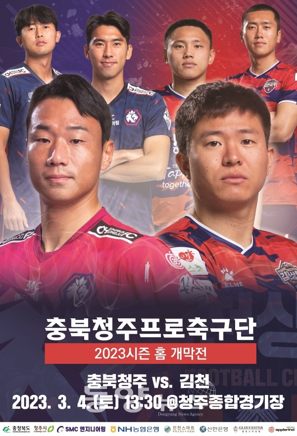 충북청주FC K리그2 첫 홈 개막전 포스터 (사진= 충북청주FC 제공)