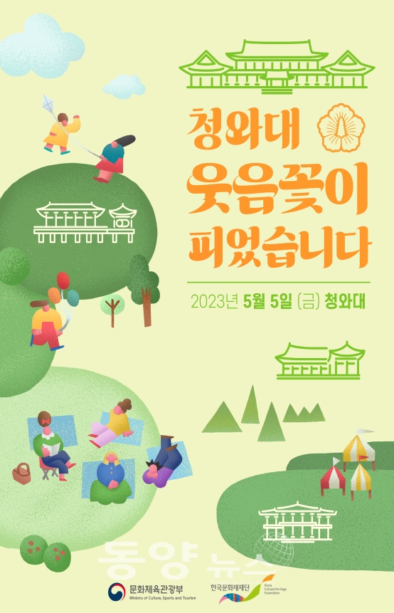 한국문화재재단 ‘청와대 웃음꽃이 피었습니다’ 홍보 포스터 (사진=문체부 제공)
