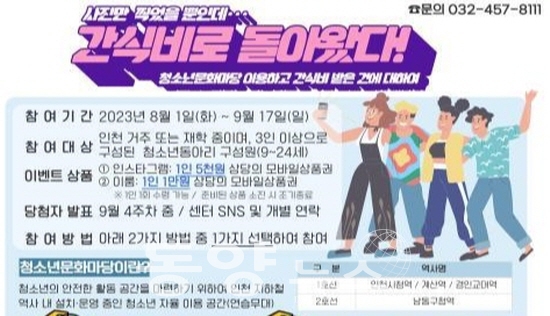 청소년 동아리 sns 이벤트 홍보 포스터 수정.(사진= 인천시 제공)