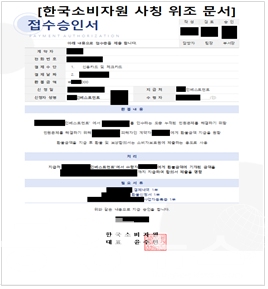 한국소비자원 사칭 위조 문서 사례 (사진=소비자원 제공)
