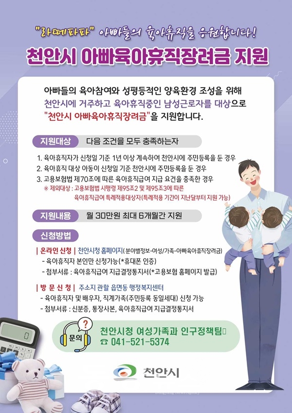 천안시 ‘아빠 육아휴직 장려금’ 지원사업 홍보문. (사진=충남 천안시 제공)