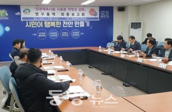 천안시가 지난 9일 ‘공공체육시설 사용료 적정성 검토 용역 최종보고회’를 개최했다. (사진=충남 천안시 제공)