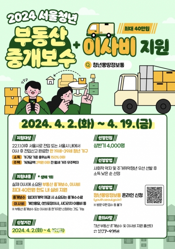 2024 서울청년 부동산 중개보수·이사비 지원(사진=서울시 제공)